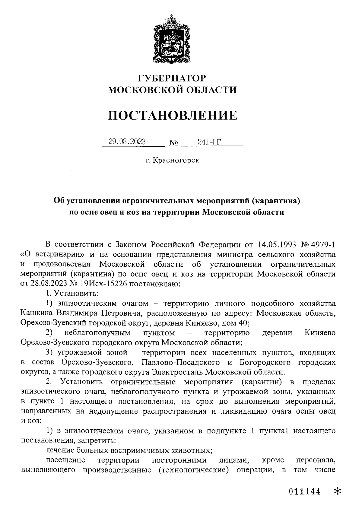 Постановление Губернатора Московской области от 29.08.2023 № 241-ПГ ∙  Официальное опубликование правовых актов