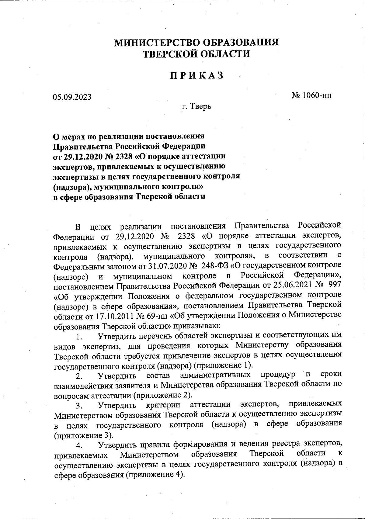 Приказ Министерства образования Тверской области от 05.09.2023 № 1060-нп ∙  Официальное опубликование правовых актов