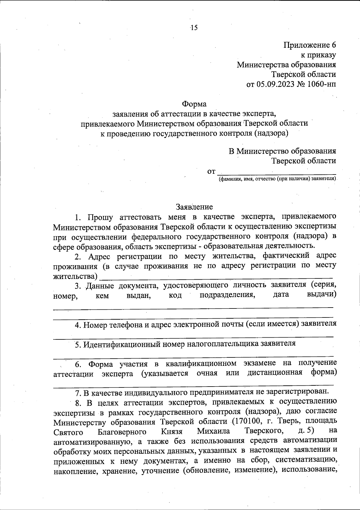 Приказ Министерства образования Тверской области от 05.09.2023 № 1060-нп ∙  Официальное опубликование правовых актов