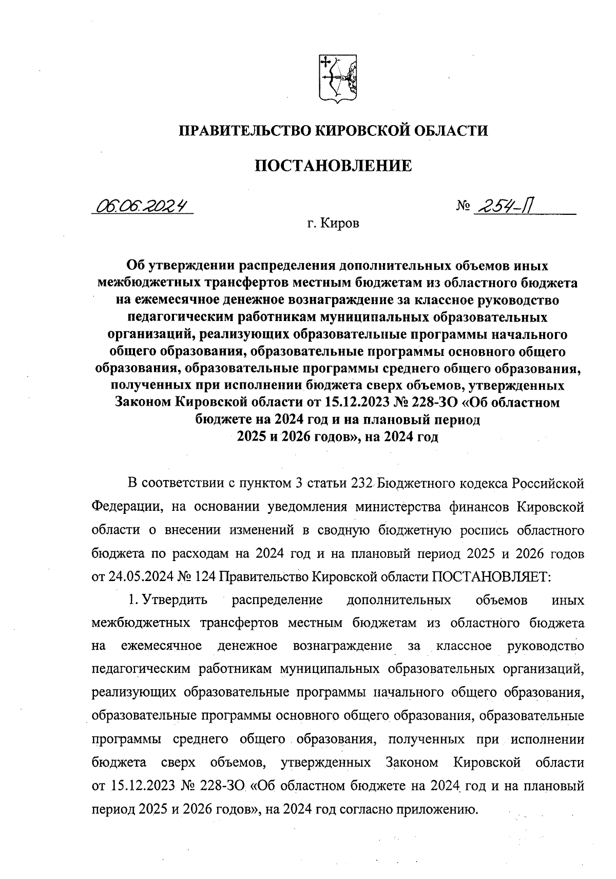 Постановление Правительства Кировской области от 06.06.2024 № 254-П ∙  Официальное опубликование правовых актов