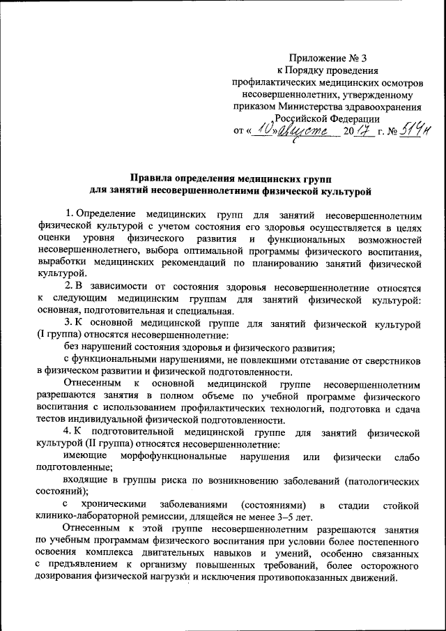 Приказ Министерства здравоохранения Российской Федерации от 10.08.2017 № 514н ∙ 