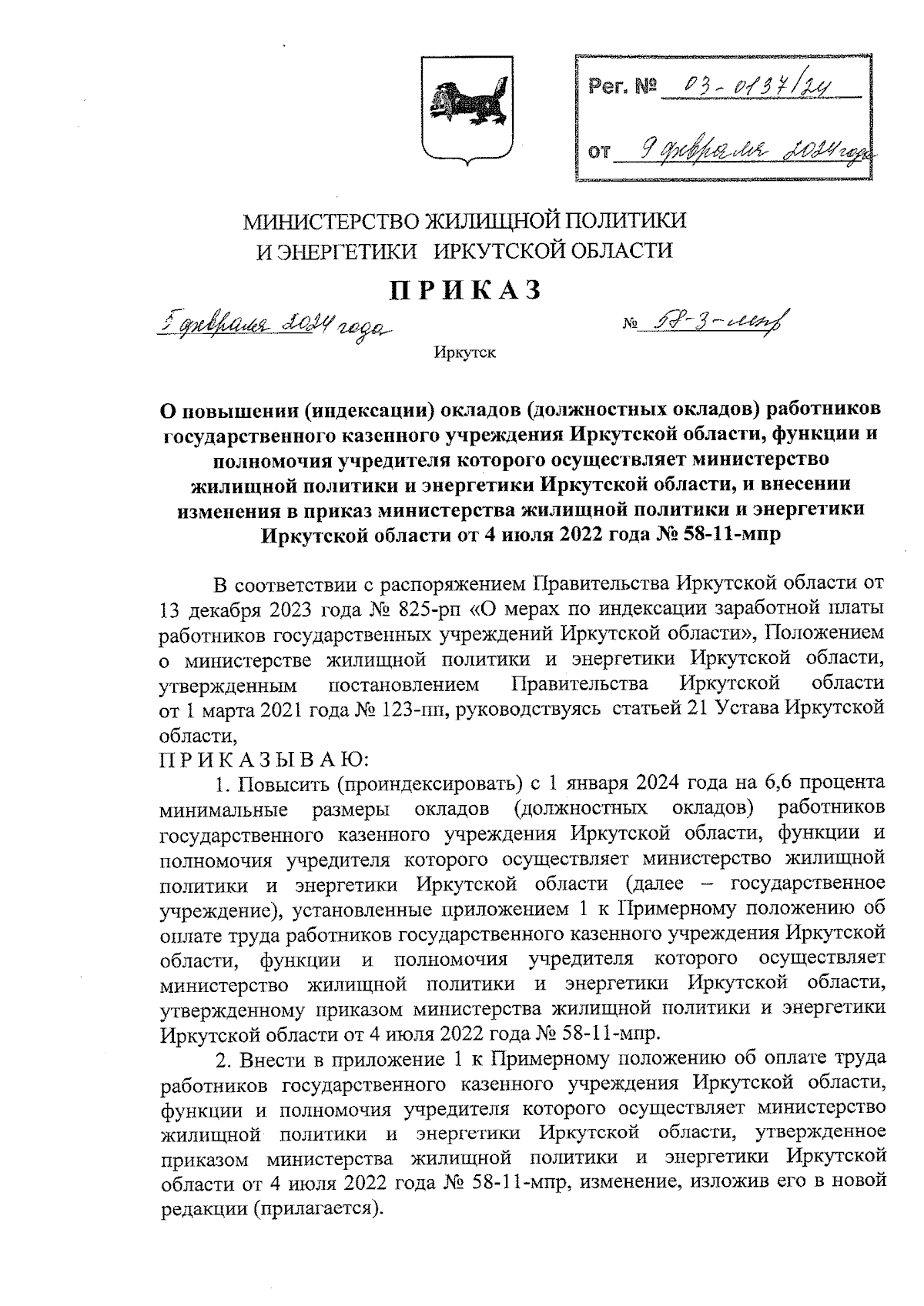 Приказ Министерства жилищной политики и энергетики Иркутской области от  05.02.2024 № 58-3-мпр ∙ Официальное опубликование правовых актов