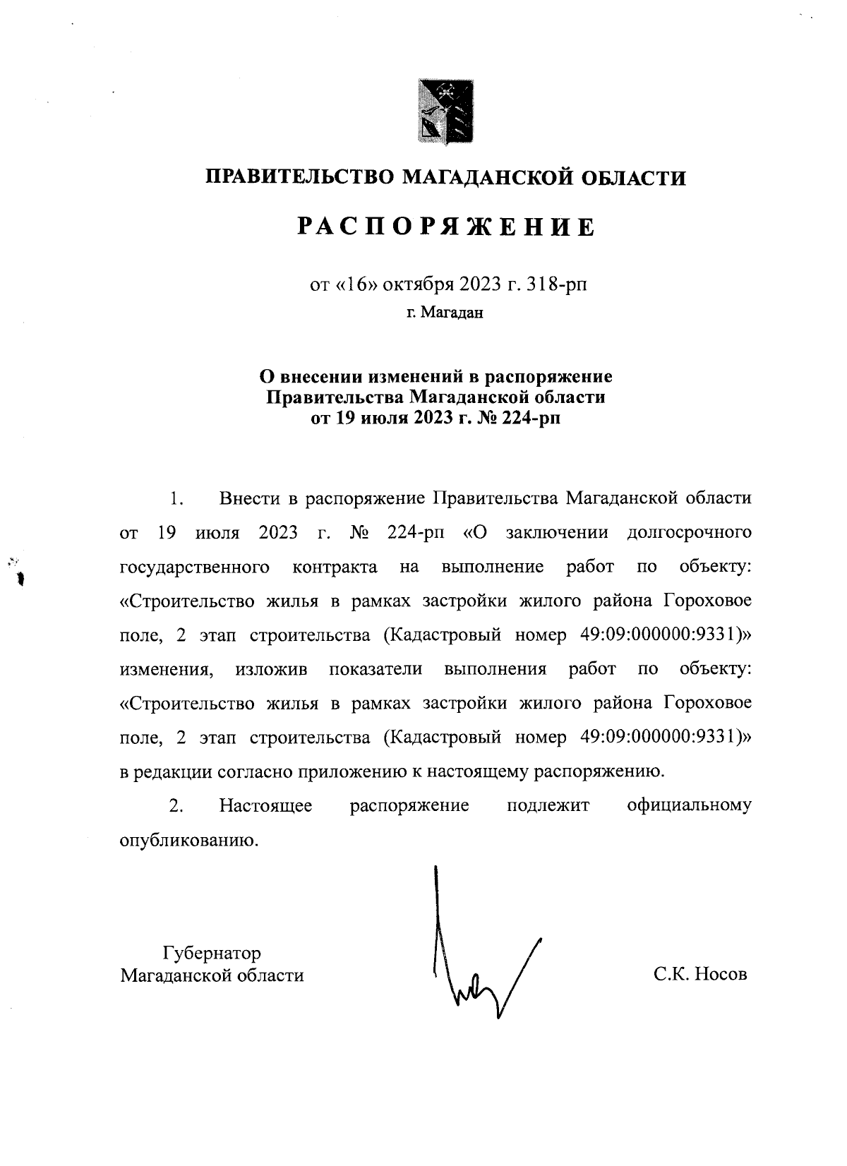 Распоряжение Правительства Магаданской области от 16.10.2023 № 318-рп ∙  Официальное опубликование правовых актов