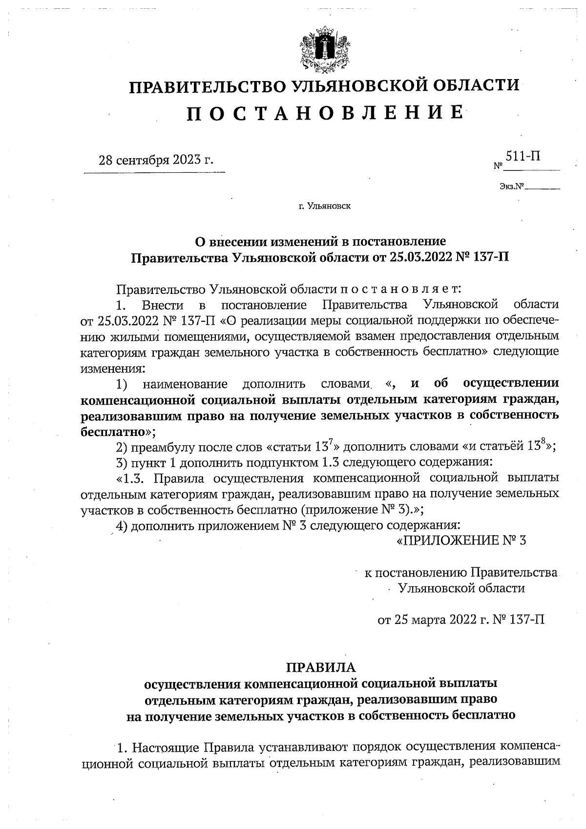 Постановление Правительства Ульяновской области от 28.09.2023 № 511-П ∙  Официальное опубликование правовых актов