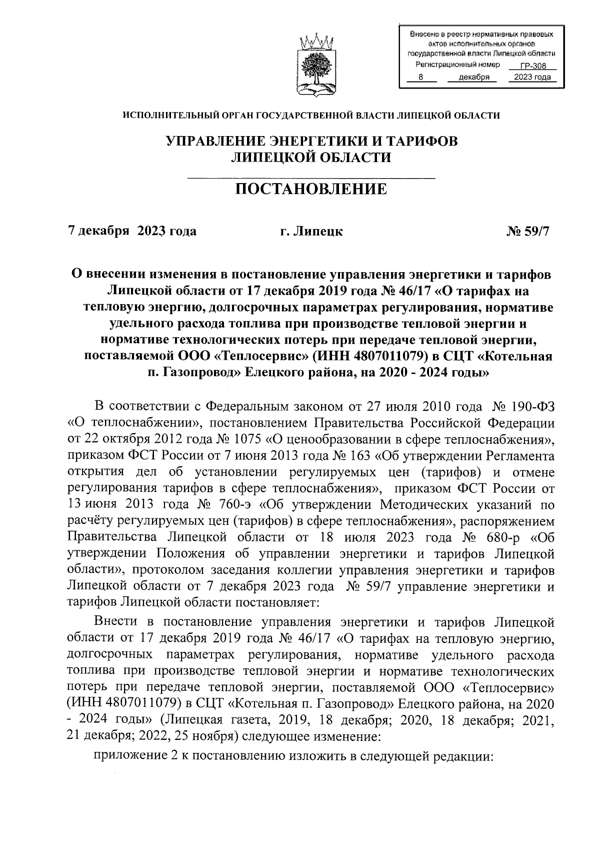 Постановление управления энергетики и тарифов Липецкой области от  07.12.2023 № 59/7 ∙ Официальное опубликование правовых актов