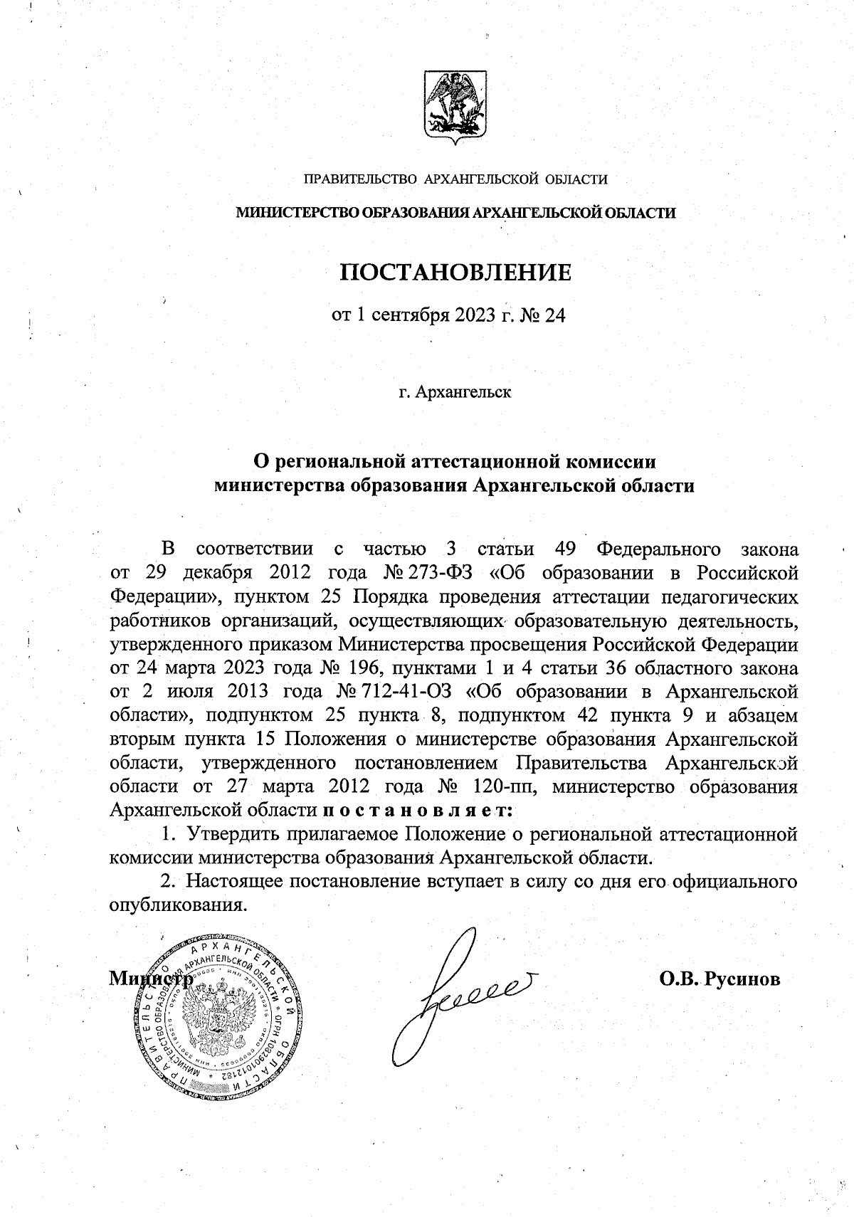 Постановление Министерства образования Архангельской области от 01.09.2023  № 24 ∙ Официальное опубликование правовых актов