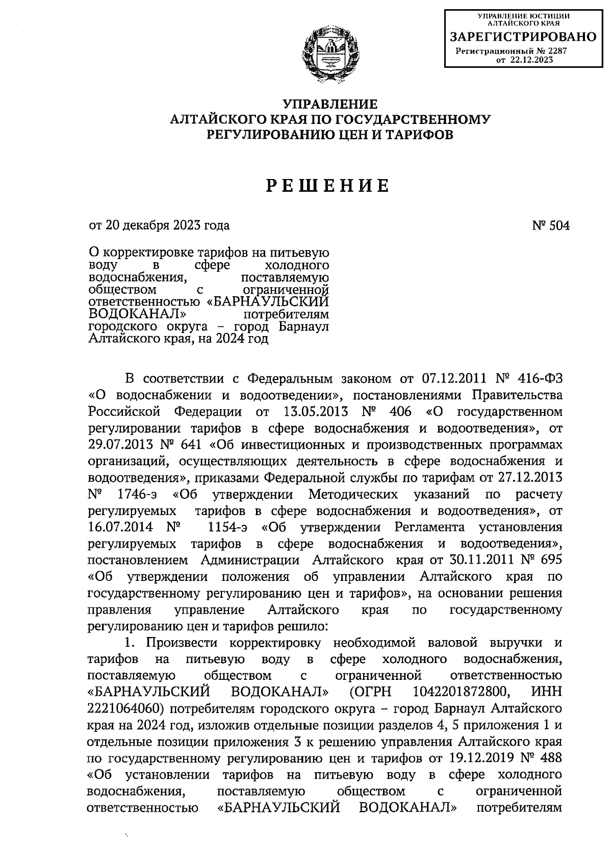 Решение Управления Алтайского края по государственному регулированию цен и  тарифов от 20.12.2023 № 504 ∙ Официальное опубликование правовых актов