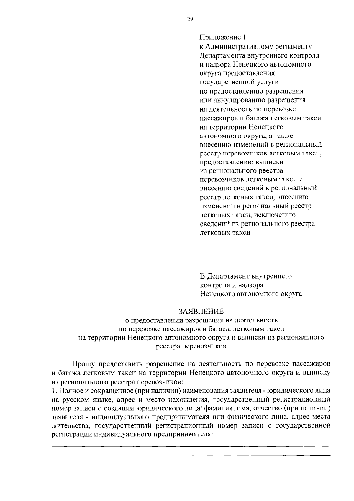 Приказ Департамента внутреннего контроля и надзора Ненецкого автономного  округа от 30.08.2023 № 16 ∙ Официальное опубликование правовых актов