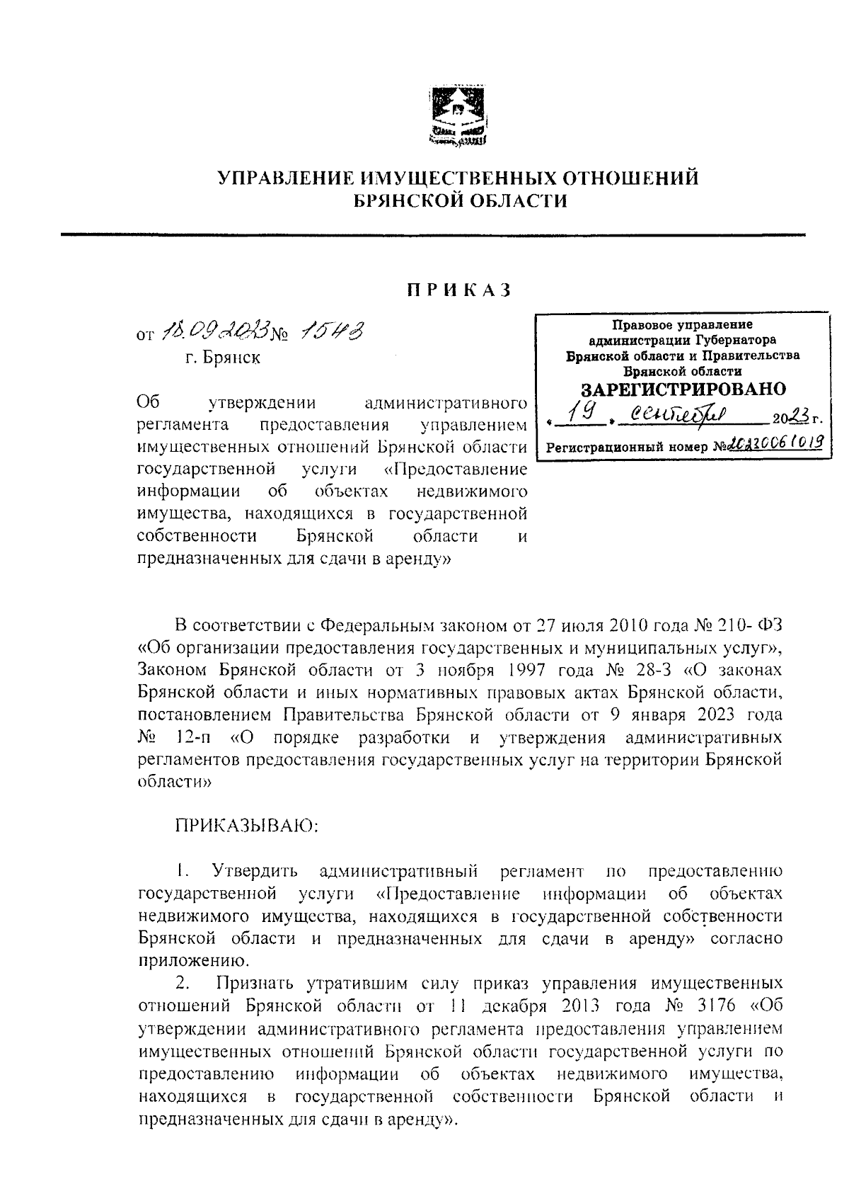 Приказ Управления имущественных отношений Брянской области от 18.09.2023 №  1543 ∙ Официальное опубликование правовых актов