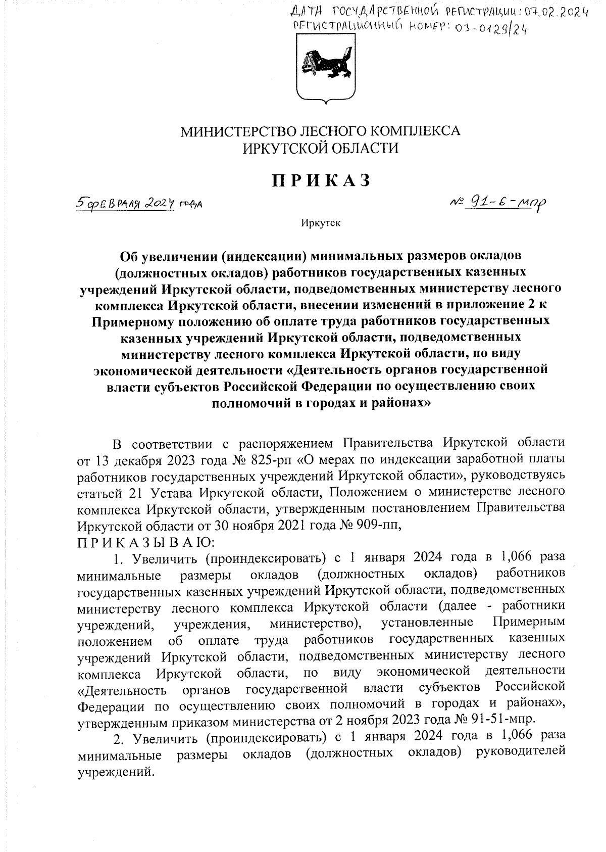 Приказ Министерства лесного комплекса Иркутской области от 05.02.2024 №  91-6-мпр ∙ Официальное опубликование правовых актов