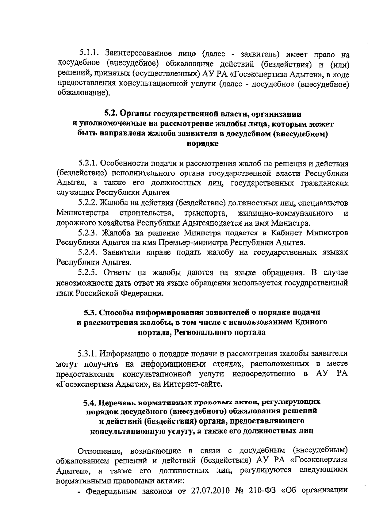 Приказ Министерства строительства, транспорта, жилищно-коммунального и  дорожного хозяйства Республики Адыгея от 17.08.2023 № 161-п ∙ Официальное  опубликование правовых актов