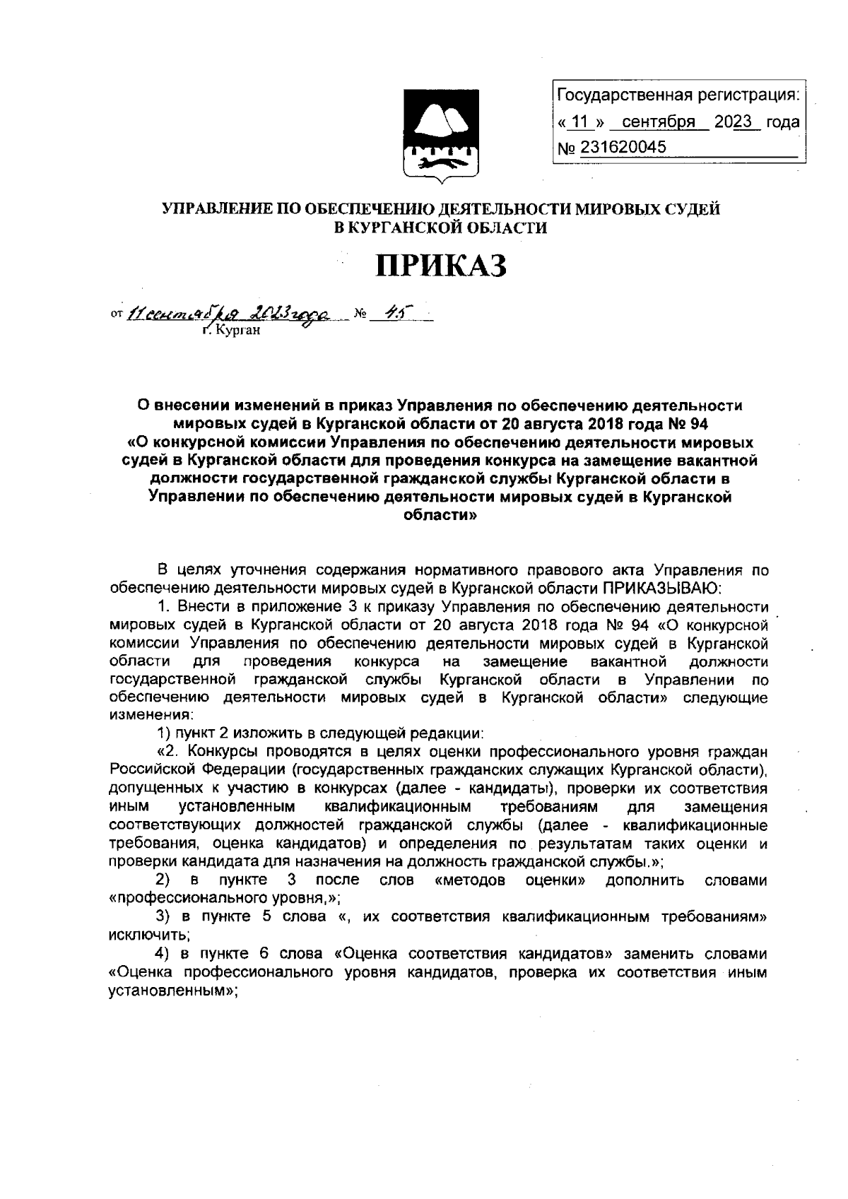 Приказ Управления по обеспечению деятельности мировых судей в Курганской  области от 11.09.2023 № 45 ∙ Официальное опубликование правовых актов