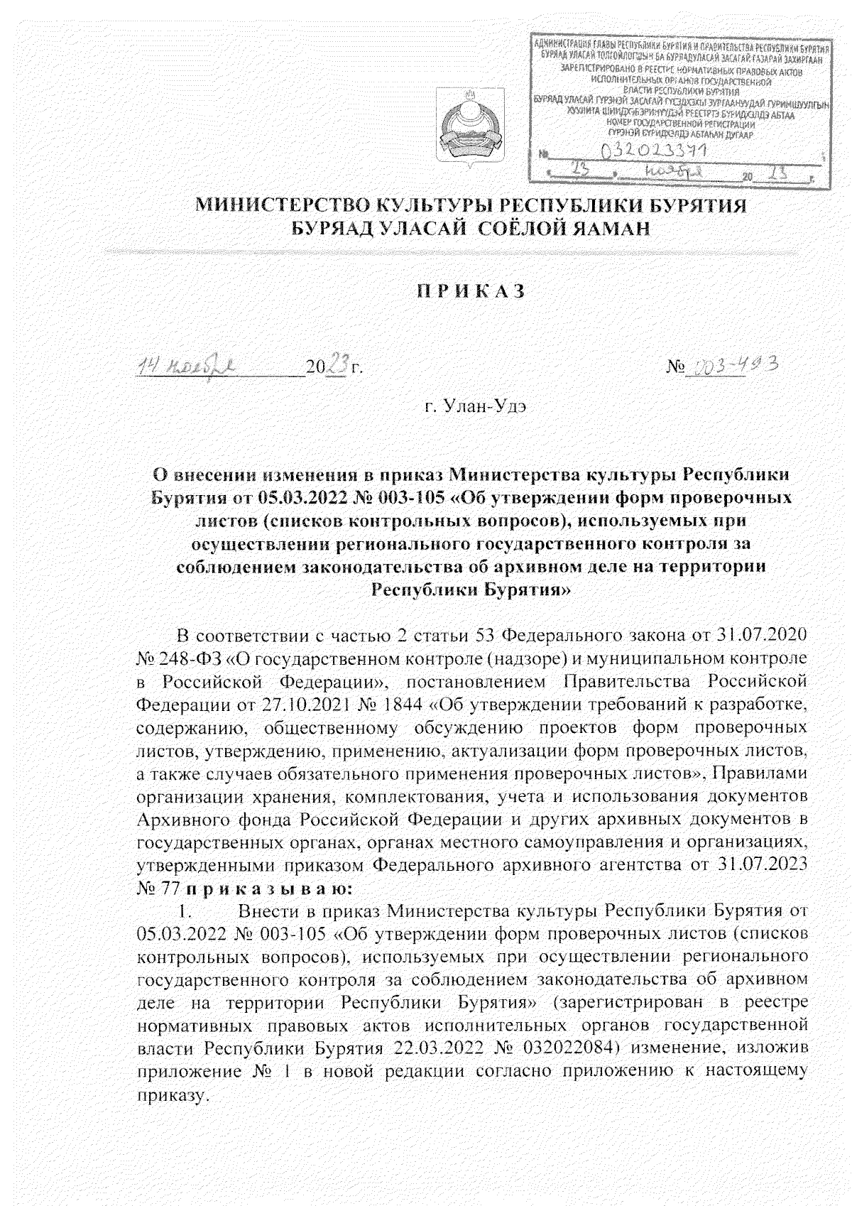 Приказ Министерства культуры Республики Бурятия от 14.11.2023 № 003-493 ∙  Официальное опубликование правовых актов