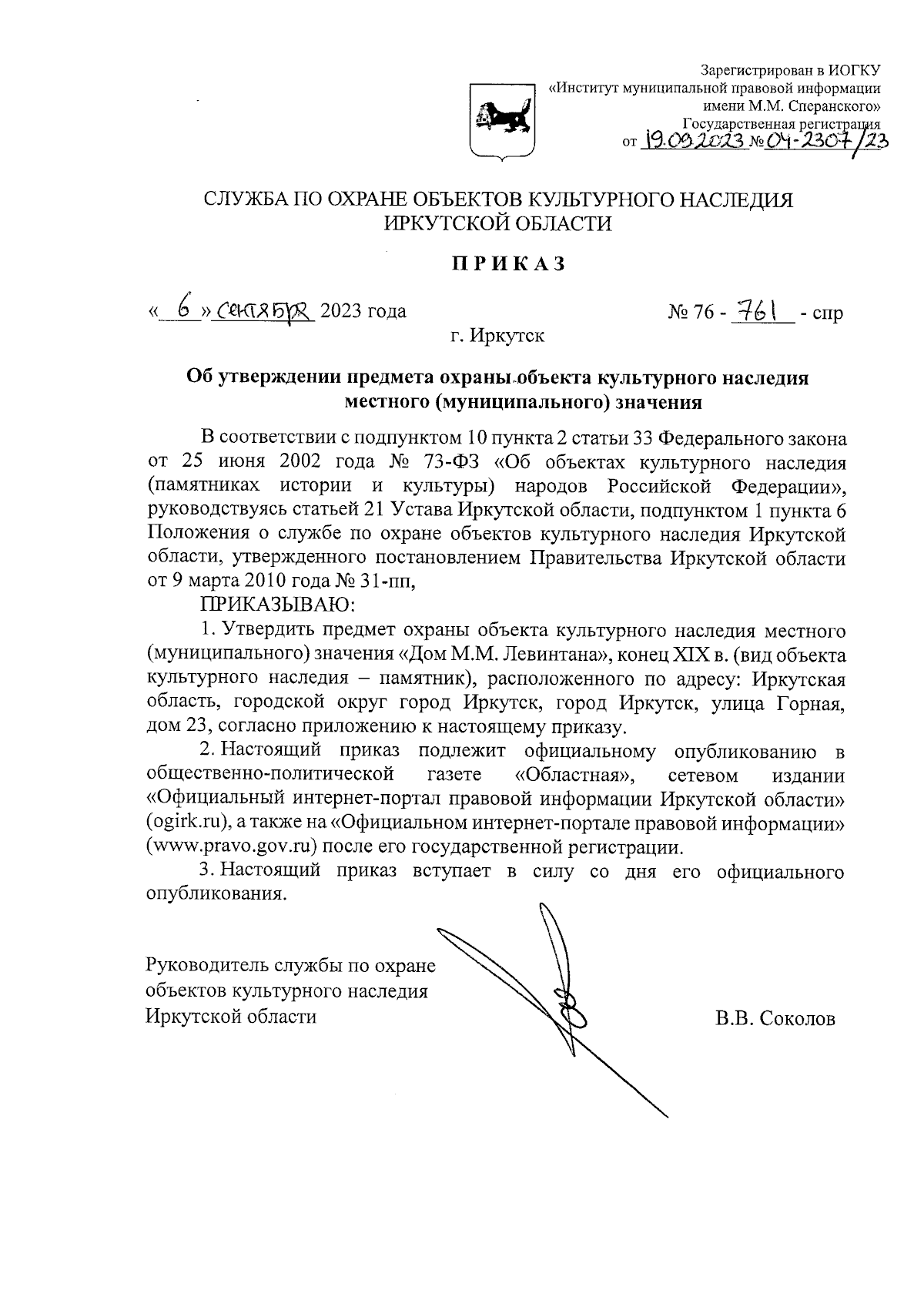 Приказ службы по охране объектов культурного наследия Иркутской области от  06.09.2023 № 76-761-спр ∙ Официальное опубликование правовых актов