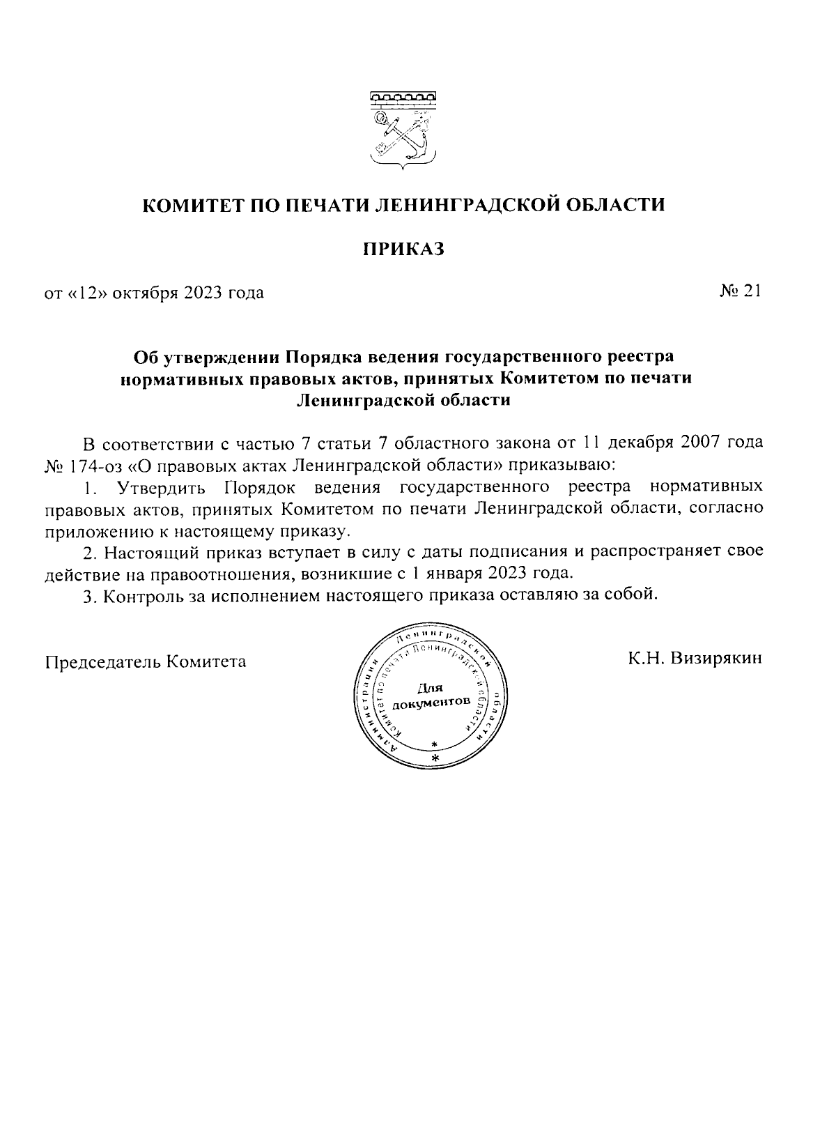 Приказ Комитета по печати Ленинградской области от 12.10.2023 № 21 ∙  Официальное опубликование правовых актов