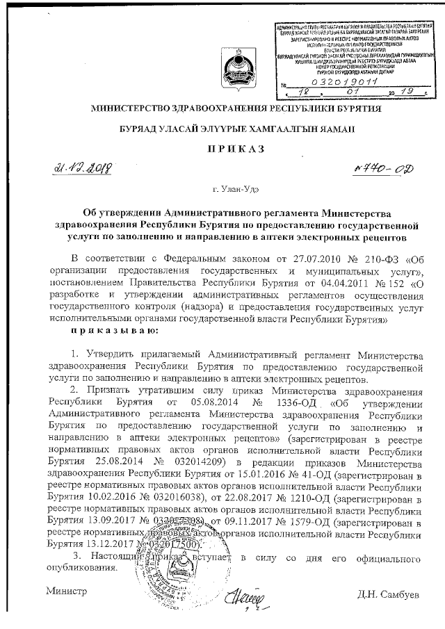 Приказ Министерства Здравоохранения Республики Бурятия От 21.12.