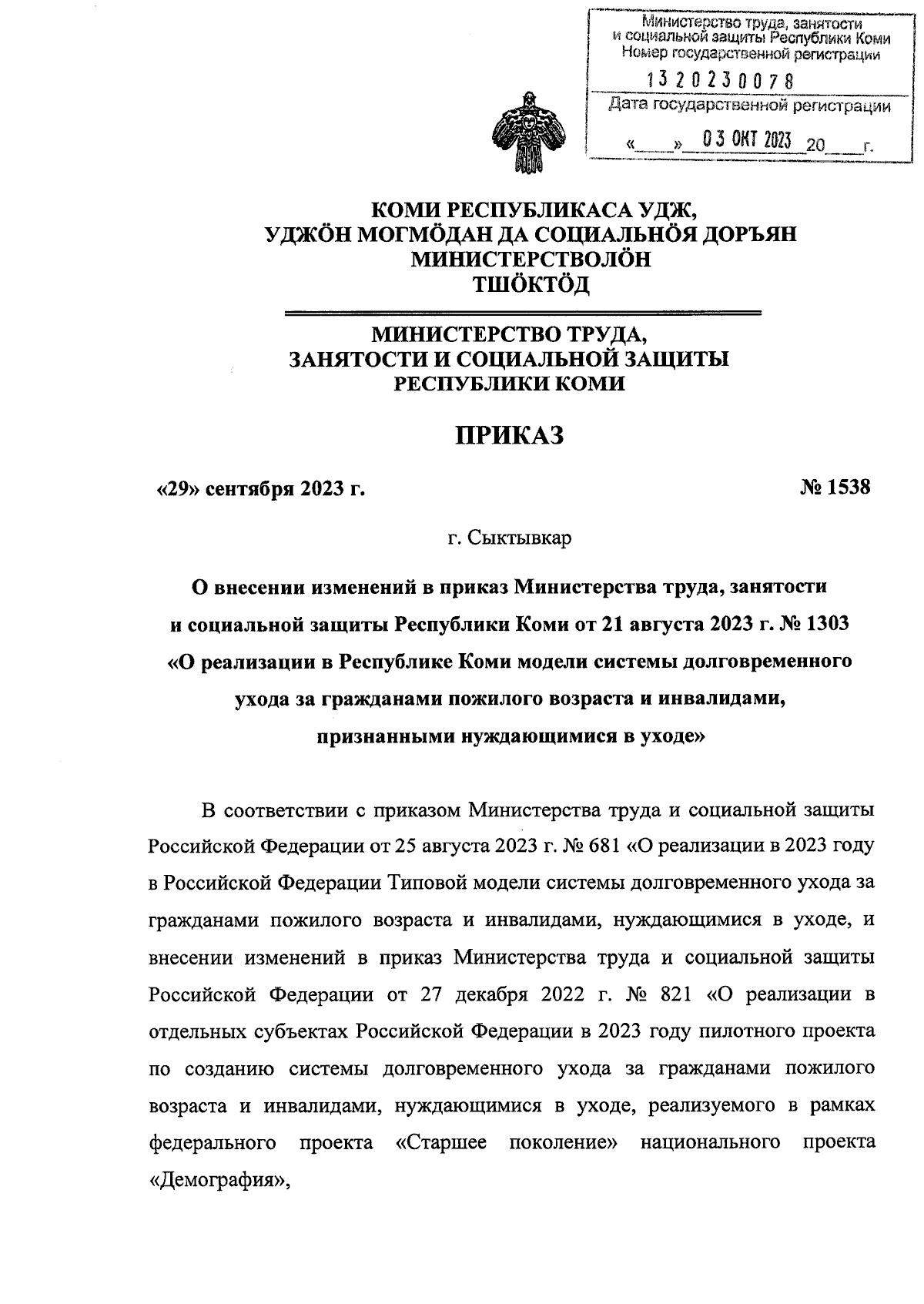 Приказ Министерства труда, занятости и социальной защиты Республики Коми от  29.09.2023 № 1538 ∙ Официальное опубликование правовых актов