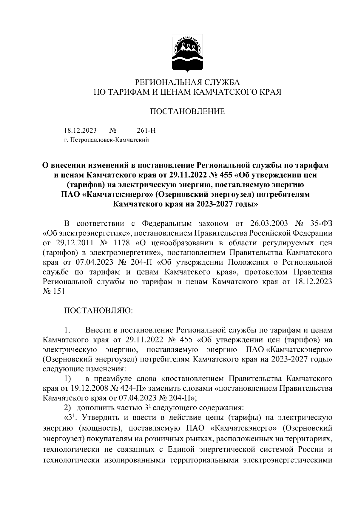 Постановление Региональной службы по тарифам и ценам Камчатского края от  18.12.2023 № 261-Н ∙ Официальное опубликование правовых актов