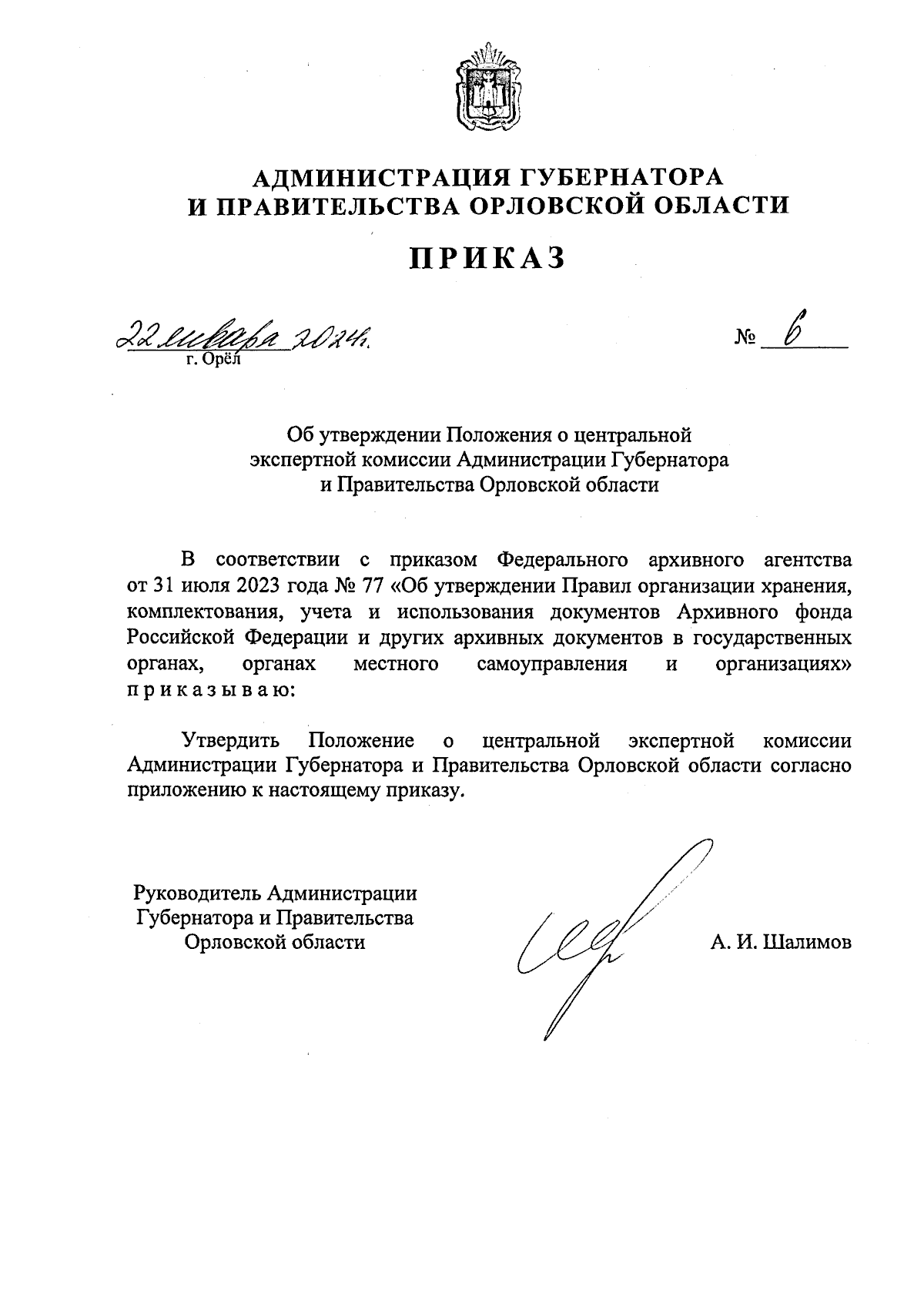 Приказ Администрации Губернатора и Правительства Орловской области от  22.01.2024 № 6 ∙ Официальное опубликование правовых актов