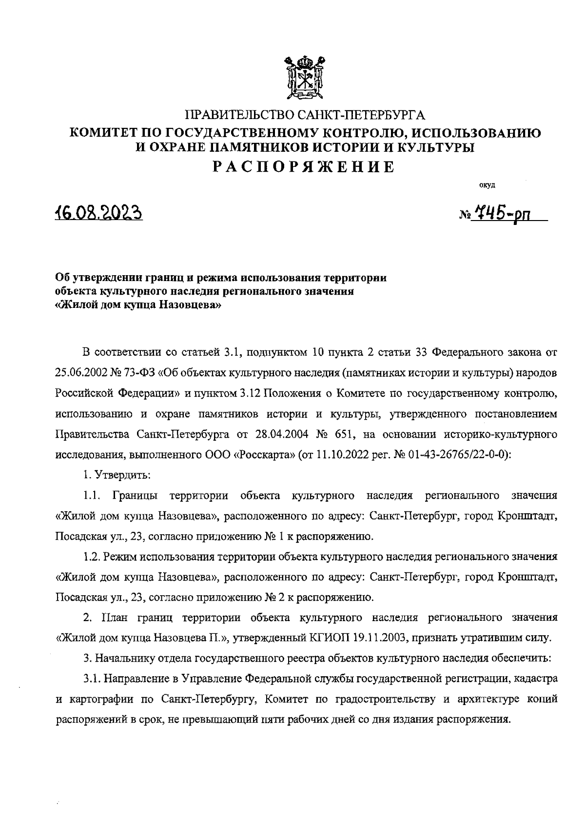 Распоряжение Комитета по государственному контролю, использованию и охране  памятников истории и культуры Санкт-Петербурга от 16.08.2023 № 745-рп ∙  Официальное опубликование правовых актов