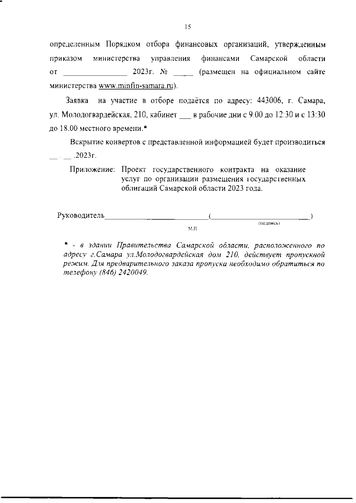 Приказ Министерства управления финансами Самарской области от 23.08.2023 №  01-07/55н ∙ Официальное опубликование правовых актов