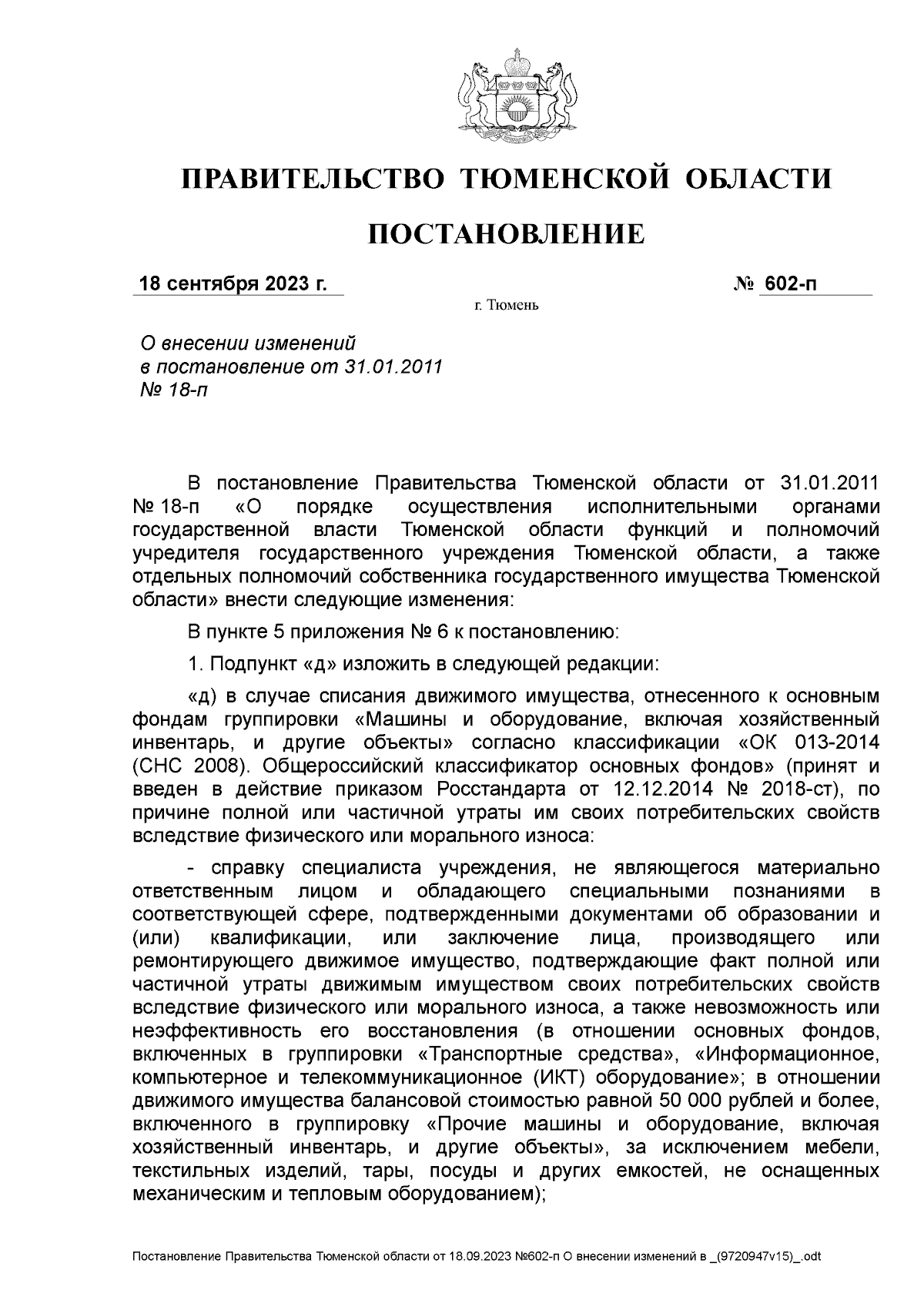 Постановление Правительства Тюменской области от 18.09.2023 № 602-п ∙  Официальное опубликование правовых актов