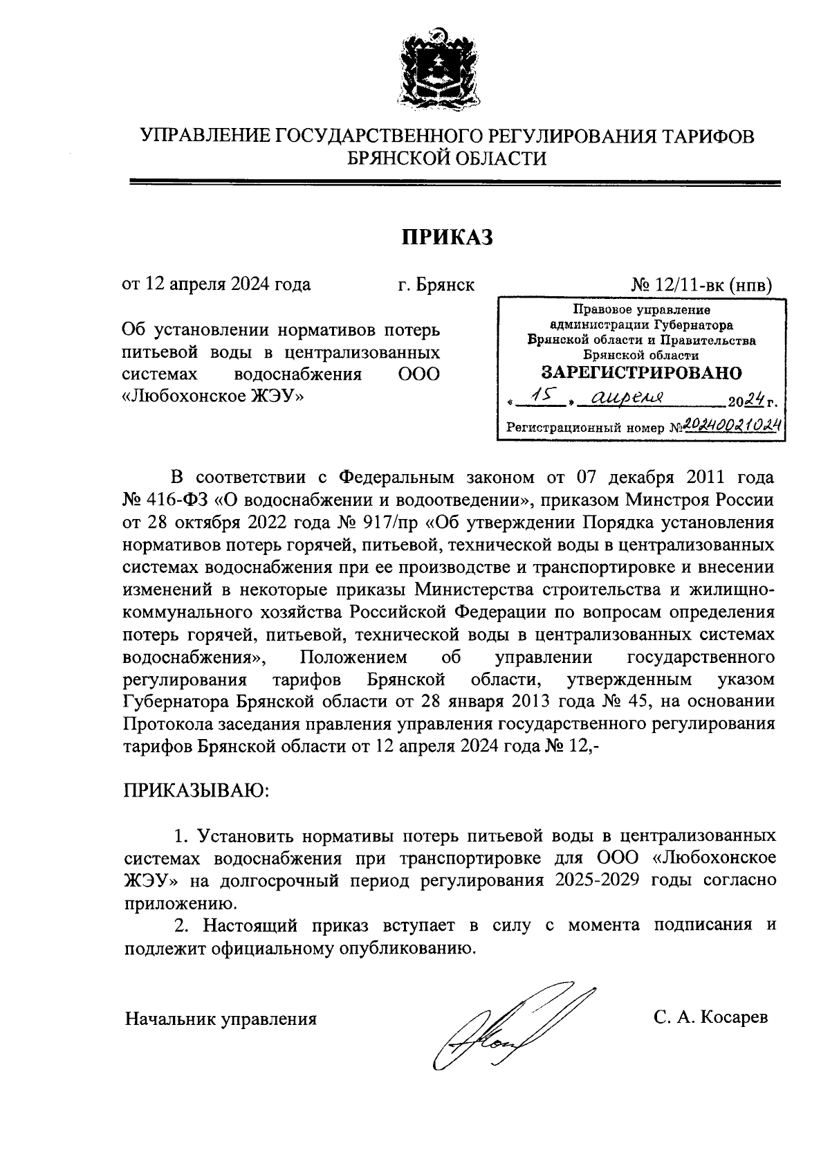 Приказ Управления государственного регулирования тарифов Брянской области  от 12.04.2024 № 12/11-вк (нпв) ∙ Официальное опубликование правовых актов