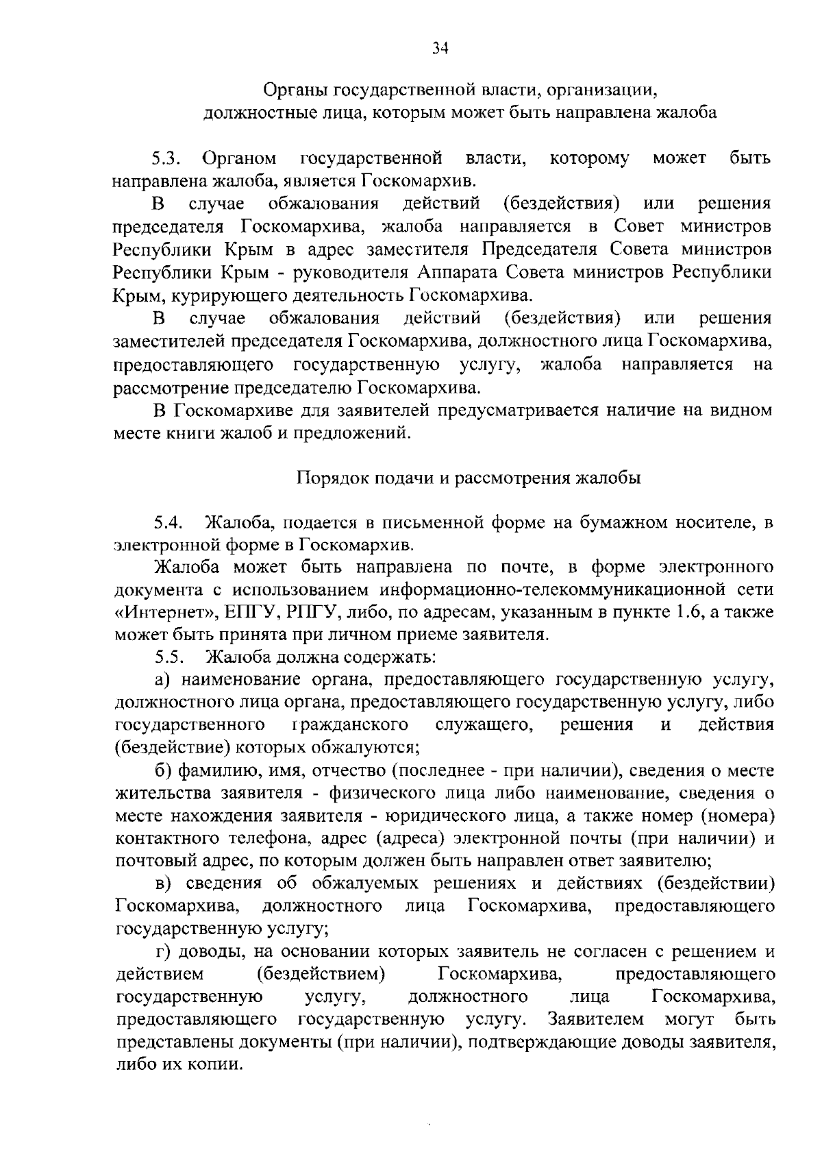 Приказ Государственного комитета по делам архивов Республики Крым от  24.08.2023 № 4-н ∙ Официальное опубликование правовых актов