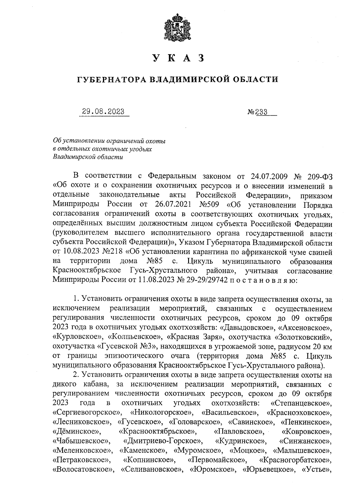 Указ Губернатора Владимирской области от 29.08.2023 № 233 ∙ Официальное  опубликование правовых актов