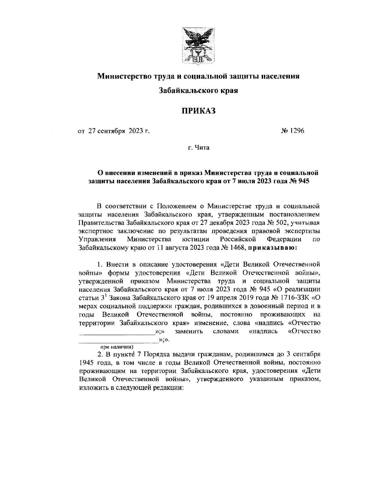 Приказ Министерства труда и социальной защиты населения Забайкальского края  от 27.09.2023 № 1296 ∙ Официальное опубликование правовых актов