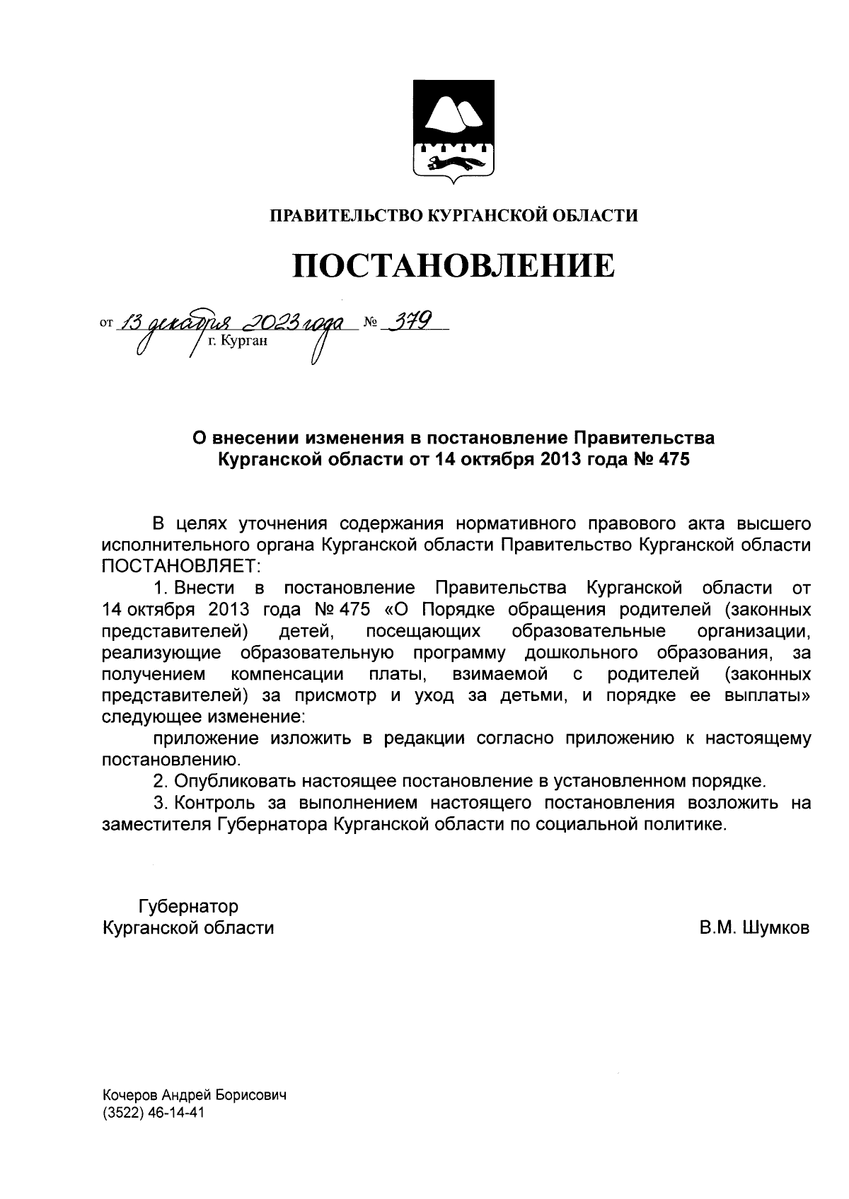 Постановление Правительства Курганской области от 13.12.2023 № 379 ∙  Официальное опубликование правовых актов