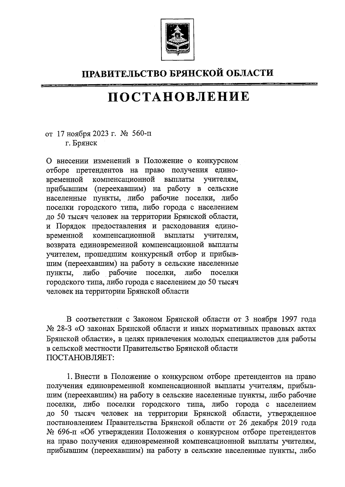 Постановление Правительства Брянской области от 17.11.2023 № 560-п ∙  Официальное опубликование правовых актов