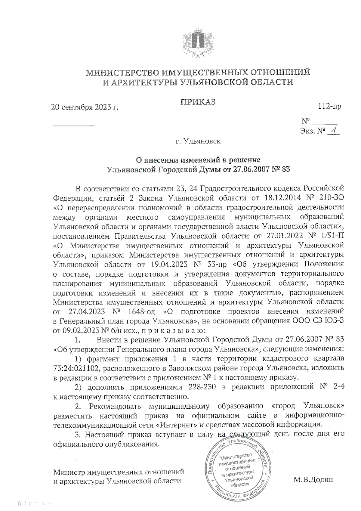 Приказ Министерства имущественных отношений и архитектуры Ульяновской  области от 20.09.2023 № 112-пр ∙ Официальное опубликование правовых актов