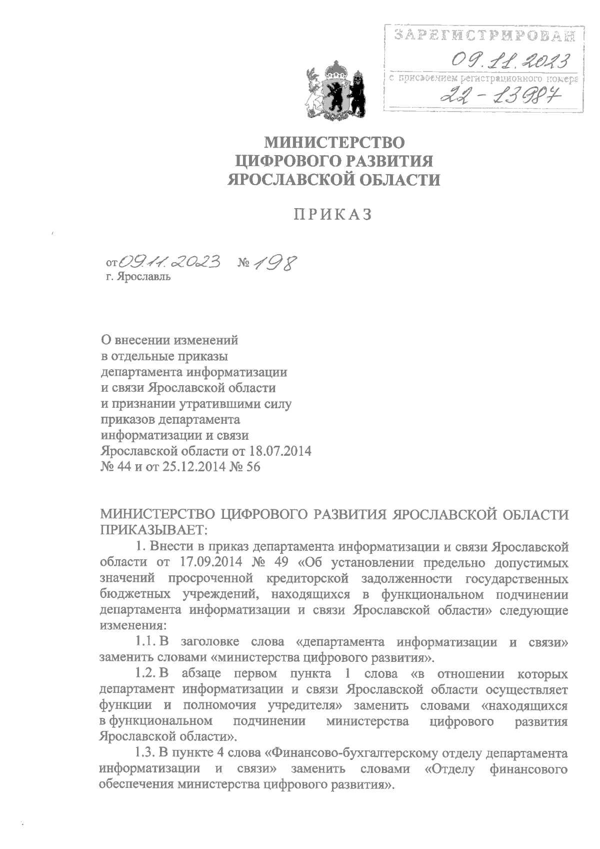 Приказ министерства цифрового развития Ярославской области от 09.11.2023 №  198 ∙ Официальное опубликование правовых актов