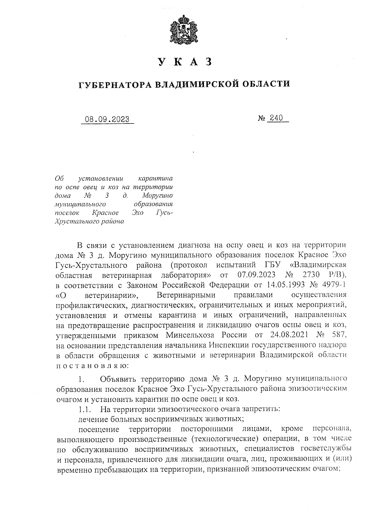 Указ Губернатора Владимирской области от 08.09.2023 № 240 ∙ Официальное  опубликование правовых актов