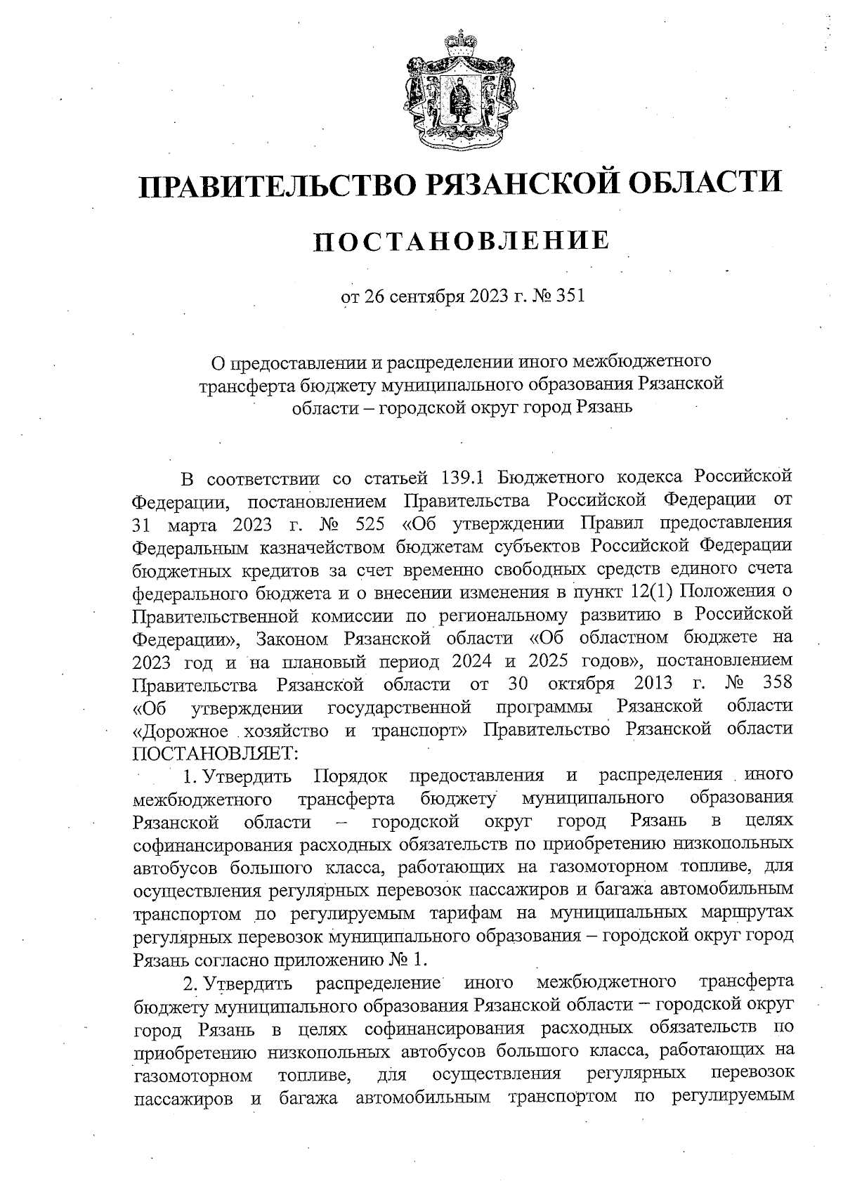 Постановление Правительства Рязанской области от 26.09.2023 № 351 ∙  Официальное опубликование правовых актов