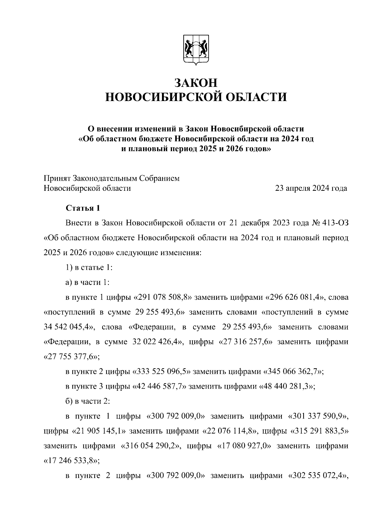 Закон Новосибирской области от 26.04.2024 № 442-ОЗ ∙ Официальное  опубликование правовых актов