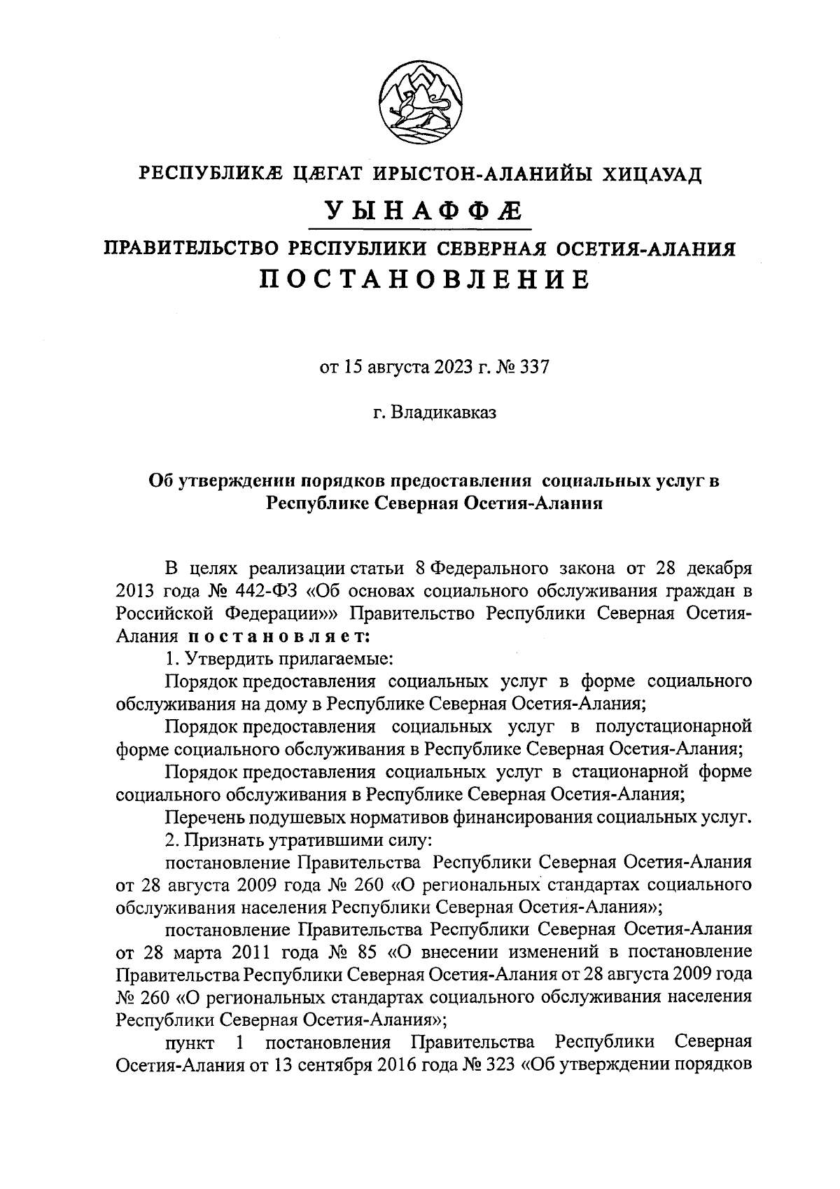 Постановление Правительства Республики Северная Осетия - Алания от  15.08.2023 № 337 ∙ Официальное опубликование правовых актов