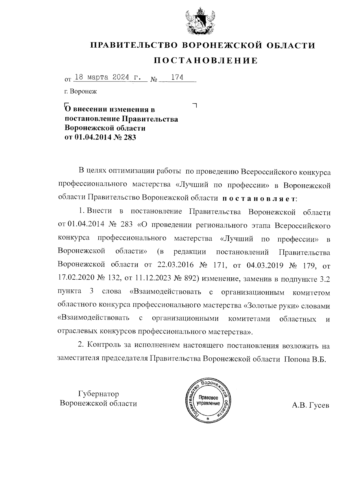 Постановление Правительства Воронежской области от 18.03.2024 № 174 ∙  Официальное опубликование правовых актов