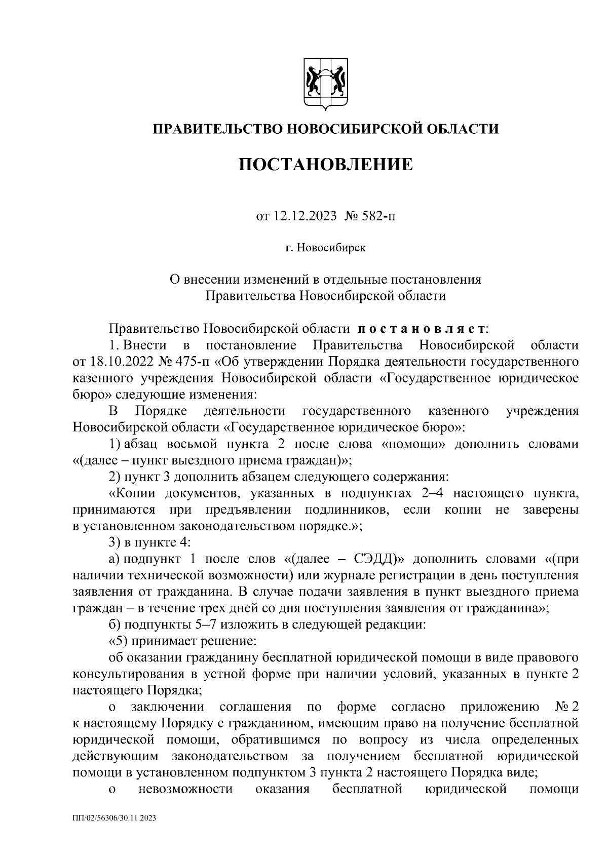 Постановление Правительства Новосибирской области от 12.12.2023 № 582-п ∙  Официальное опубликование правовых актов