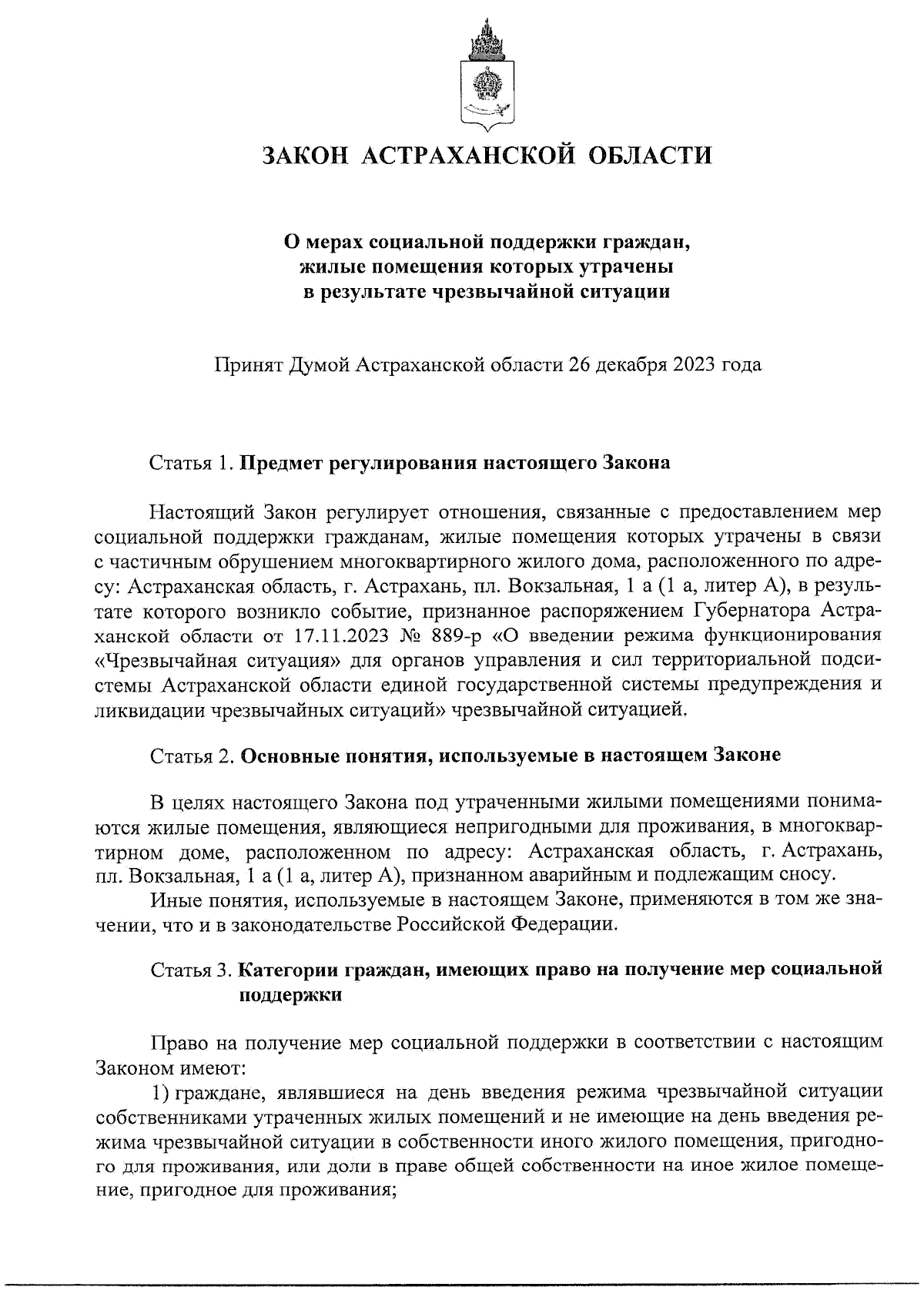 Закон Астраханской области от 27.12.2023 № 128/2023-ОЗ ∙ Официальное  опубликование правовых актов