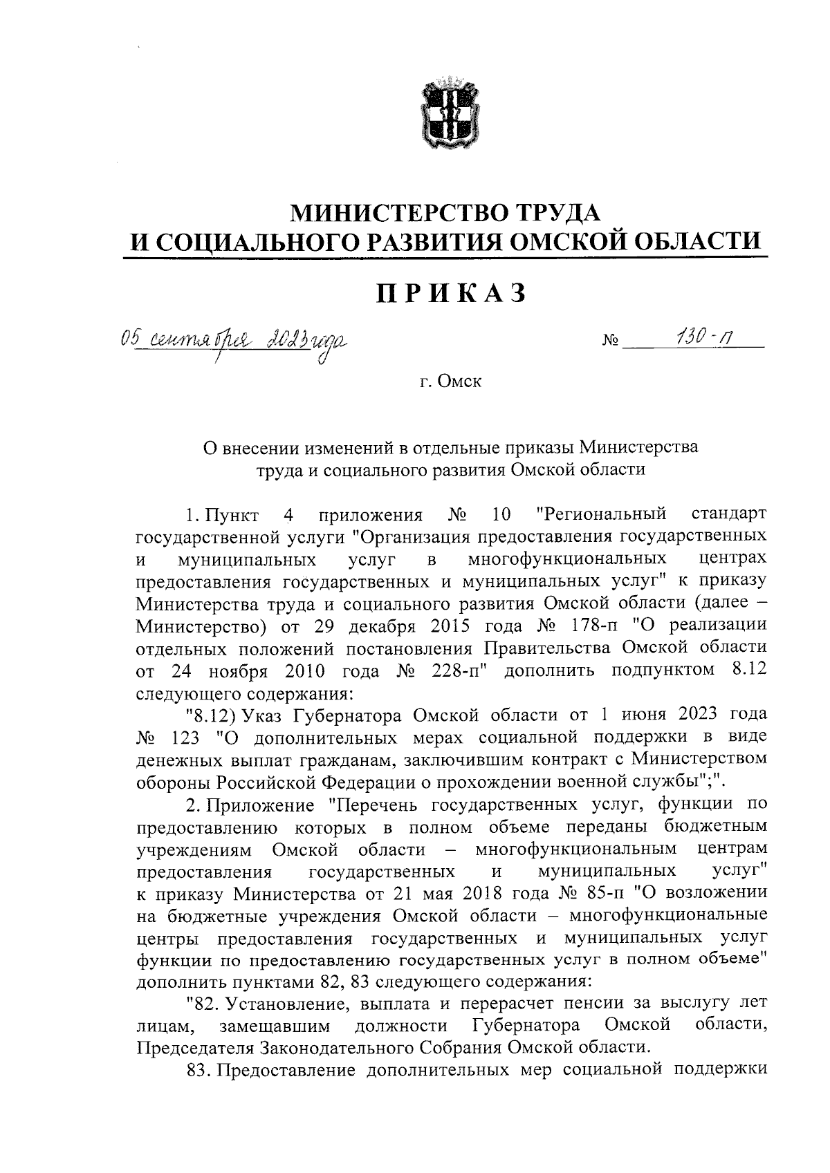 Приказ Министерства труда и социального развития Омской области от  05.09.2023 № 130-п ∙ Официальное опубликование правовых актов