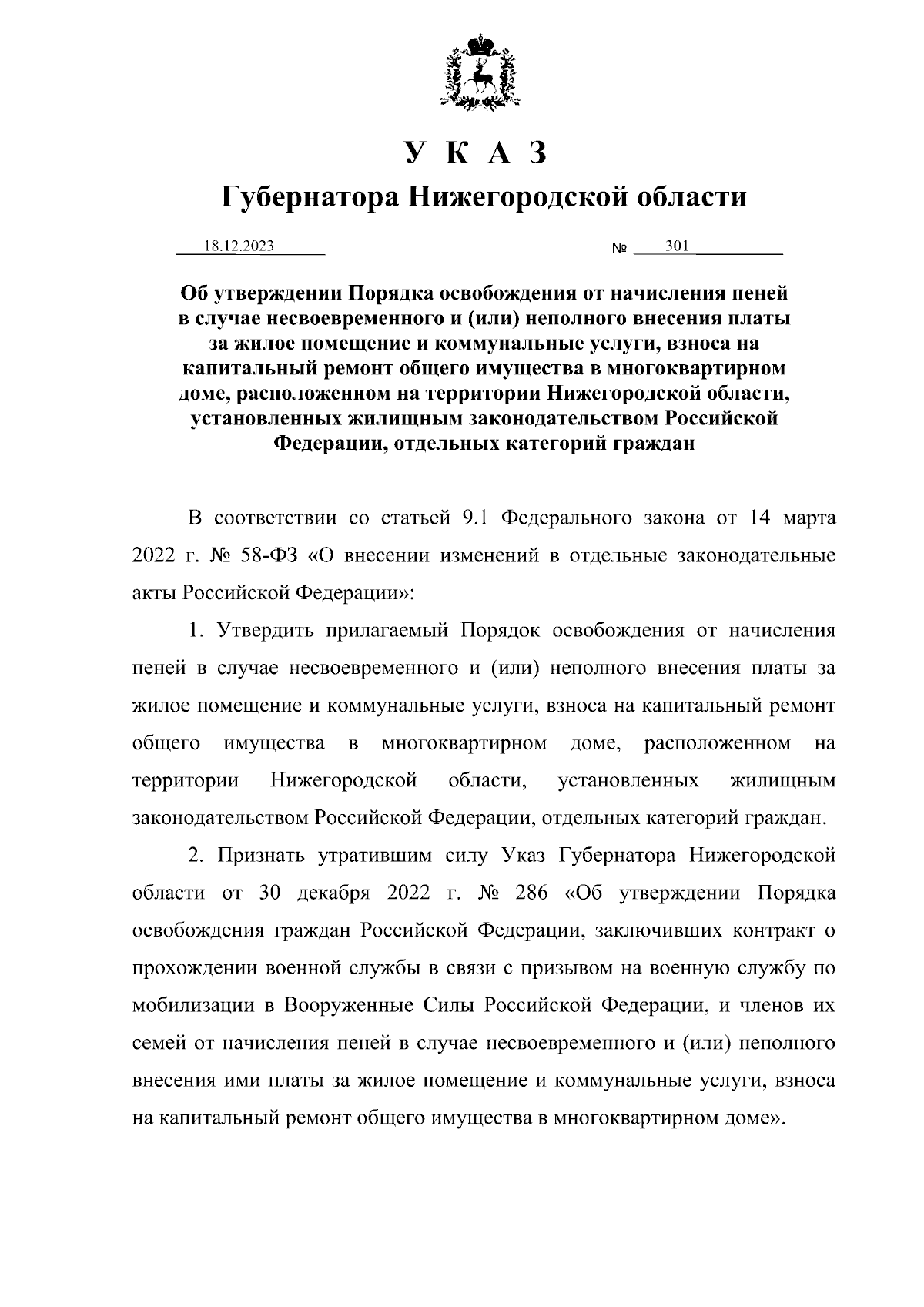 Указ Губернатора Нижегородской области от 18.12.2023 № 301 ∙ Официальное  опубликование правовых актов