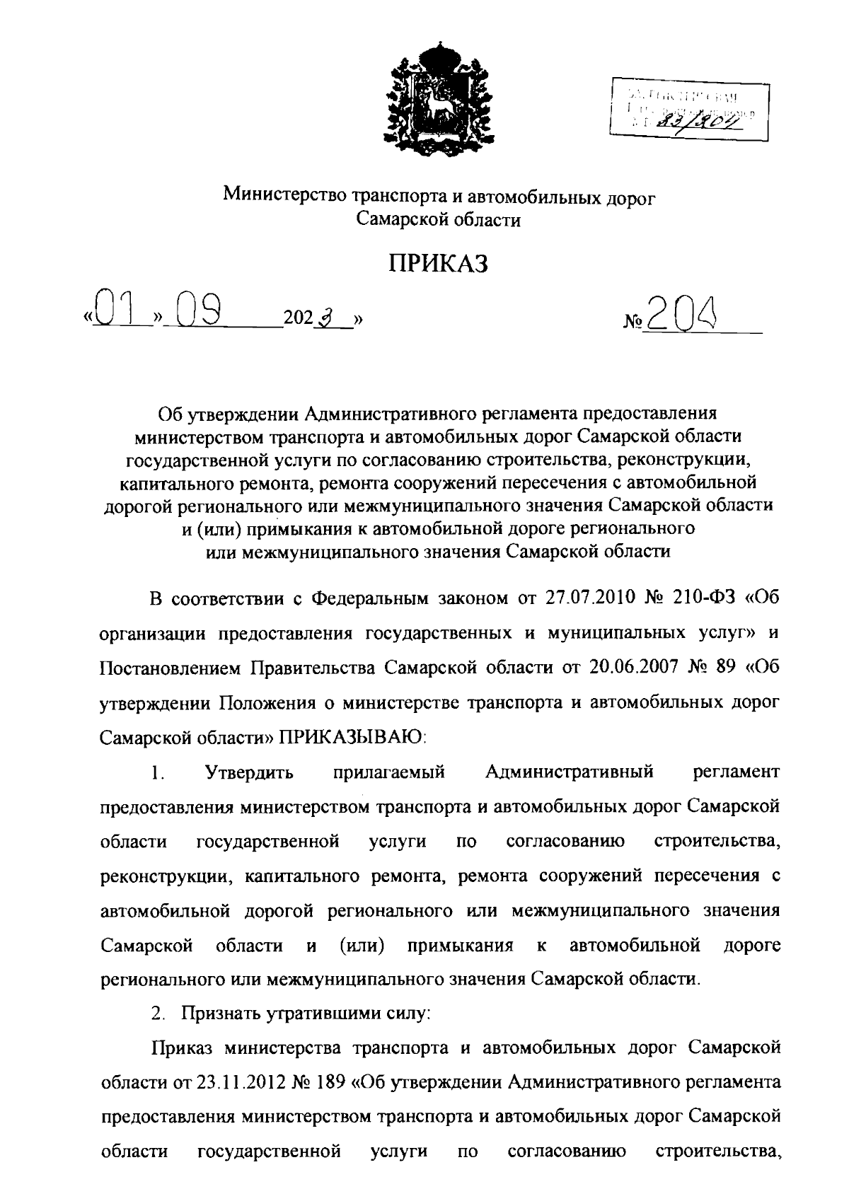 Приказ Министерства транспорта и автомобильных дорог Самарской области от  01.09.2023 № 204 ∙ Официальное опубликование правовых актов