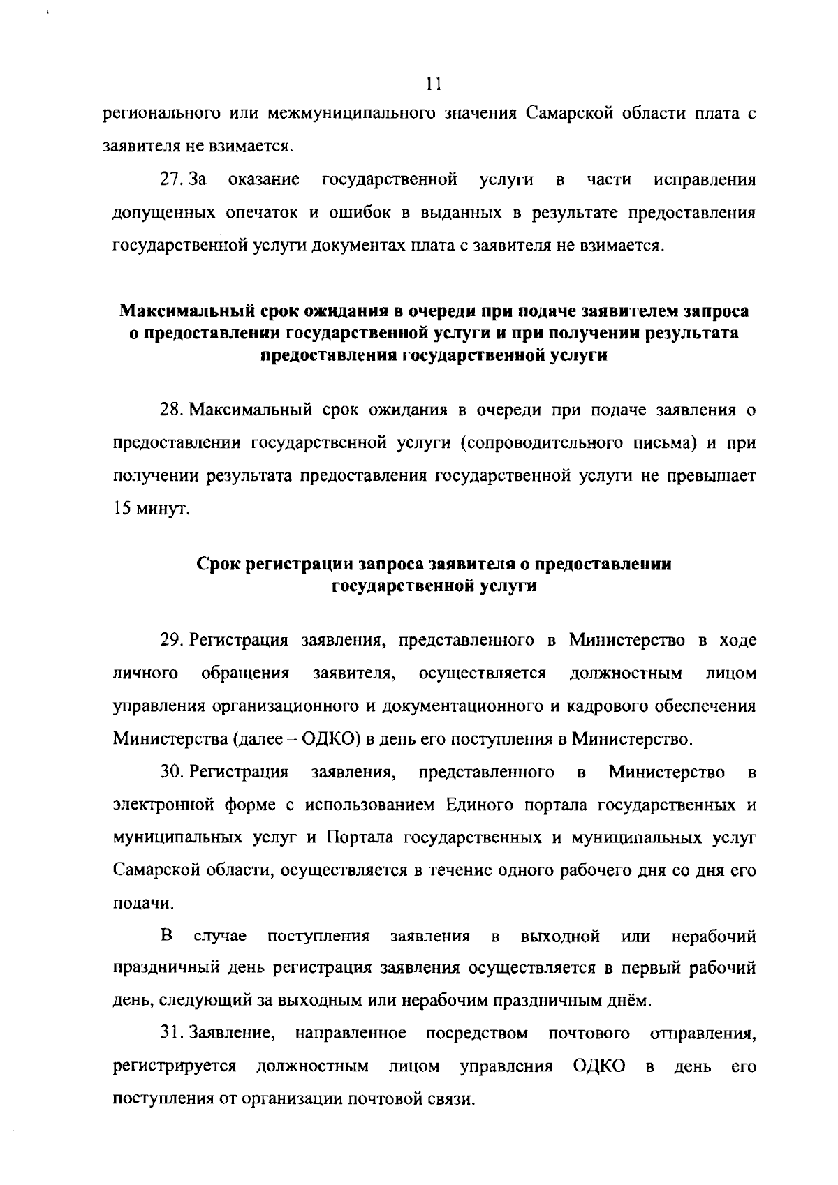 Приказ Министерства транспорта и автомобильных дорог Самарской области от  01.09.2023 № 204 ∙ Официальное опубликование правовых актов