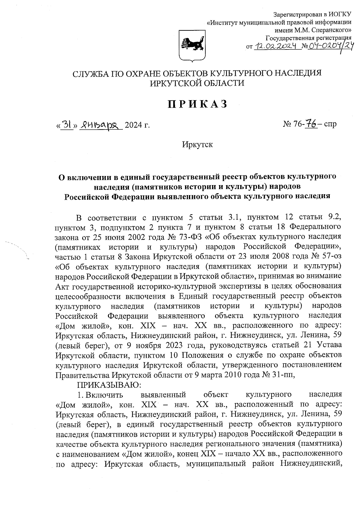 Приказ службы по охране объектов культурного наследия Иркутской области от  31.01.2024 № 76-76-спр ∙ Официальное опубликование правовых актов