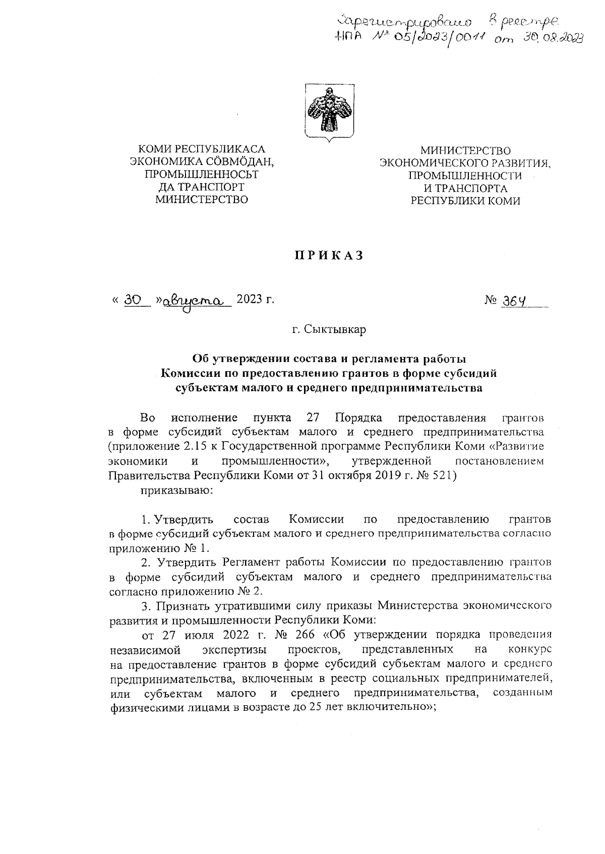 Приказ Министерства экономического развития, промышленности и транспорта  Республики Коми от 30.08.2023 № 364 ∙ Официальное опубликование правовых  актов