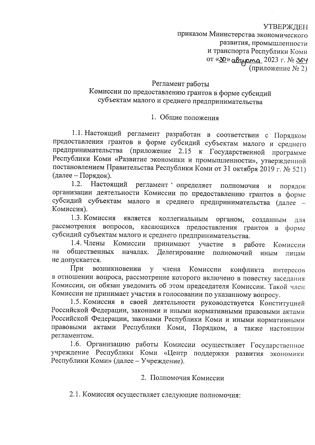 Приказ Министерства экономического развития, промышленности и транспорта  Республики Коми от 30.08.2023 № 364 ∙ Официальное опубликование правовых  актов