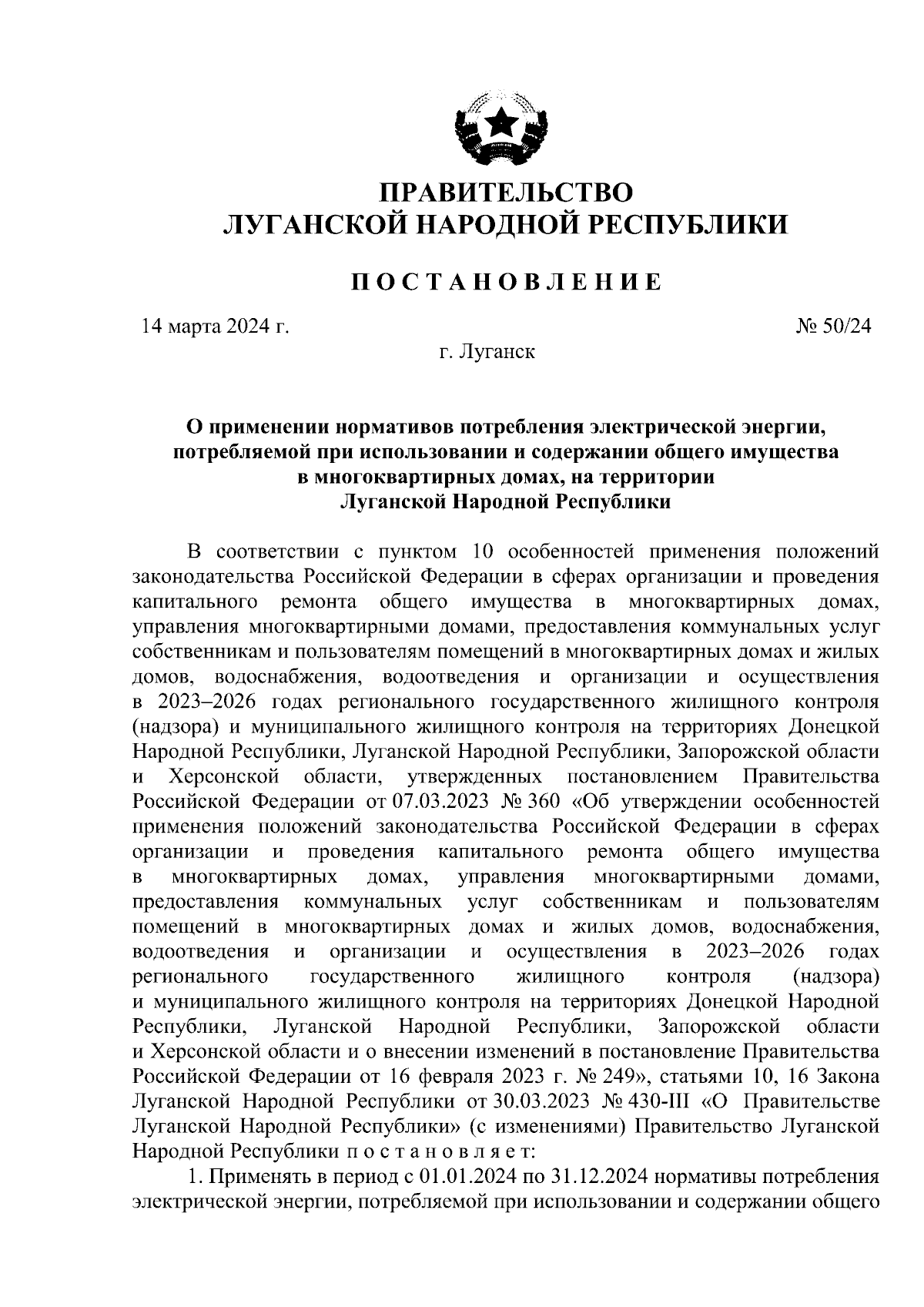 Постановление Правительства Луганской Народной Республики от 14.03.2024 №  50/24 ∙ Официальное опубликование правовых актов