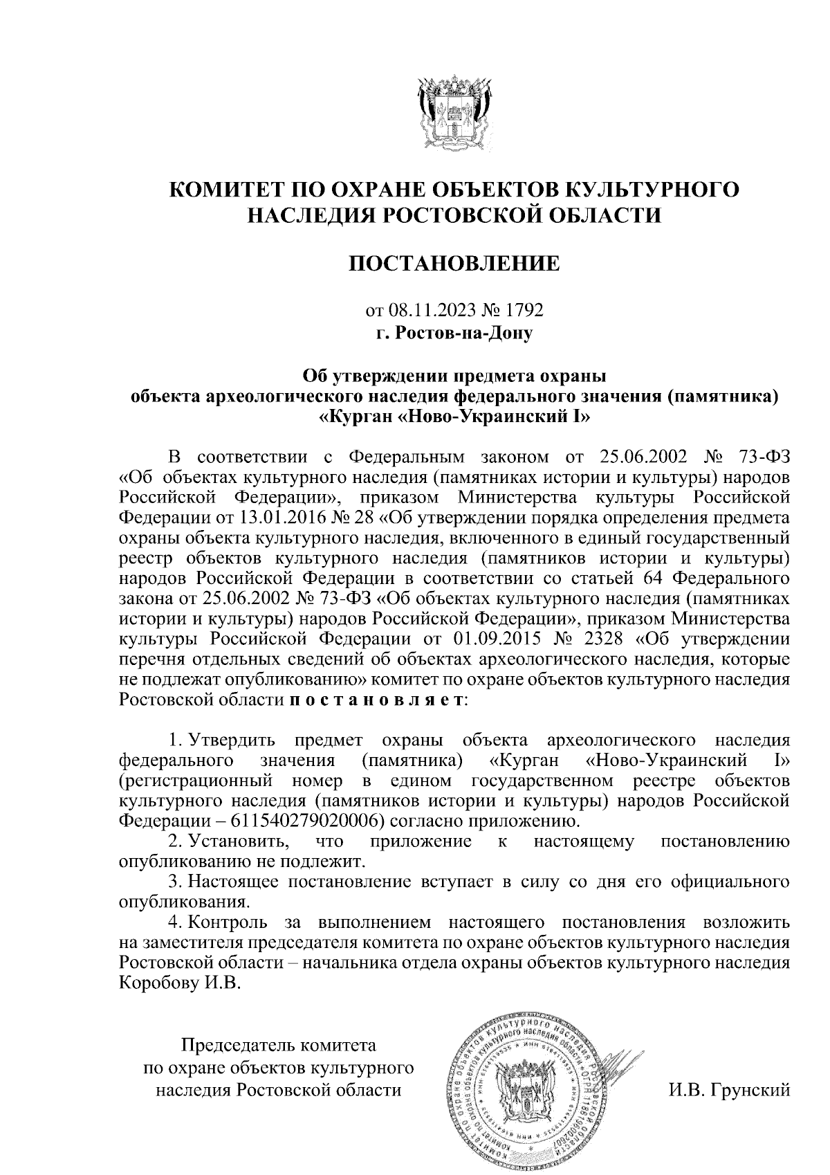 Постановление Комитета по охране объектов культурного наследия Ростовской  области от 08.11.2023 № 1792 ∙ Официальное опубликование правовых актов